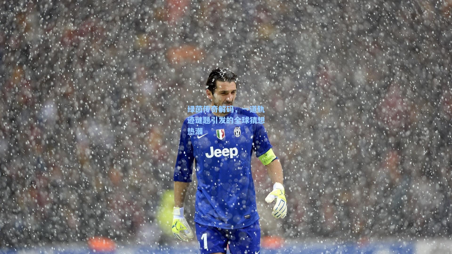 绿茵传奇解码，一道轨迹谜题引发的全球猜想热潮