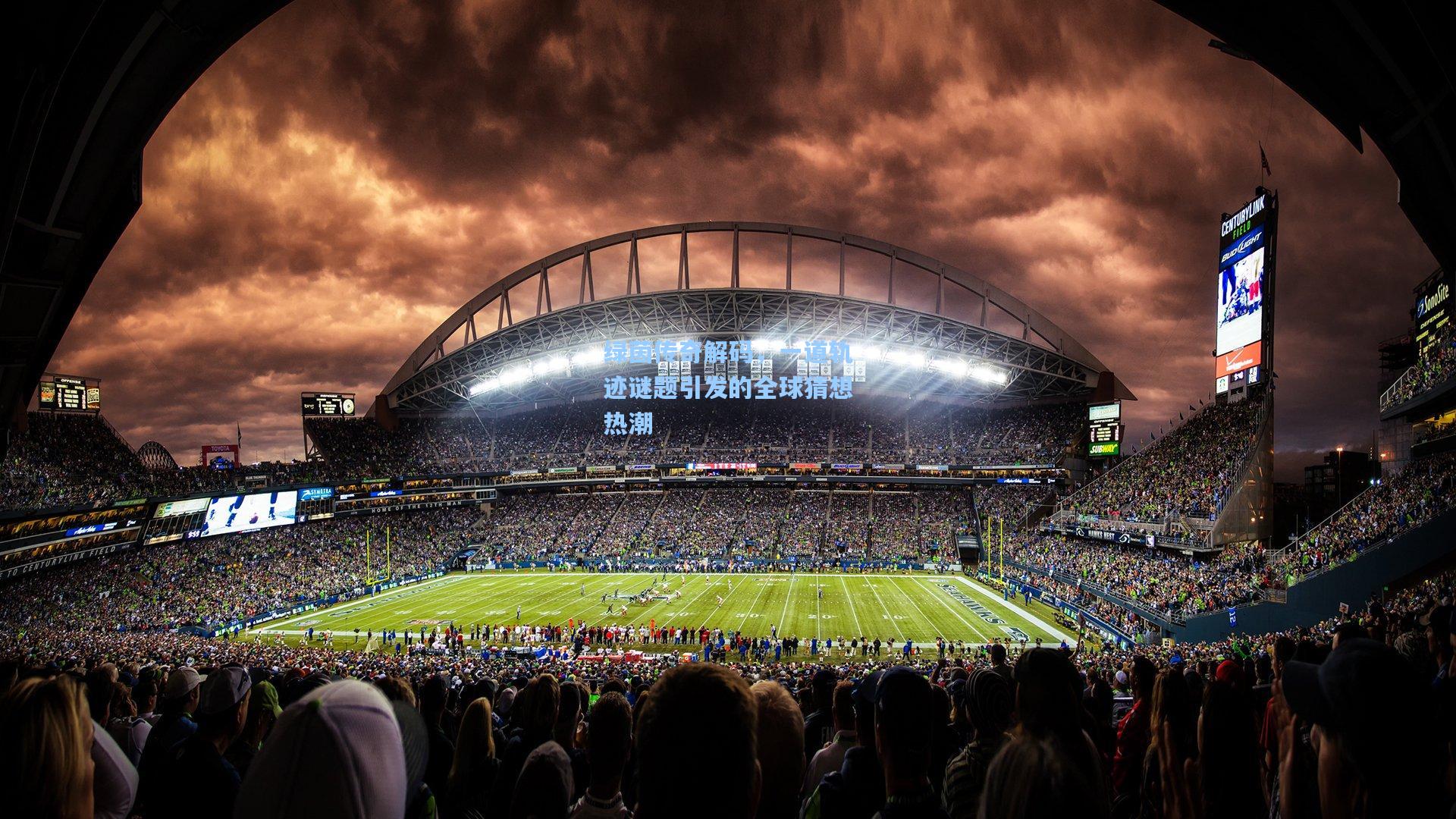 绿茵传奇解码，一道轨迹谜题引发的全球猜想热潮