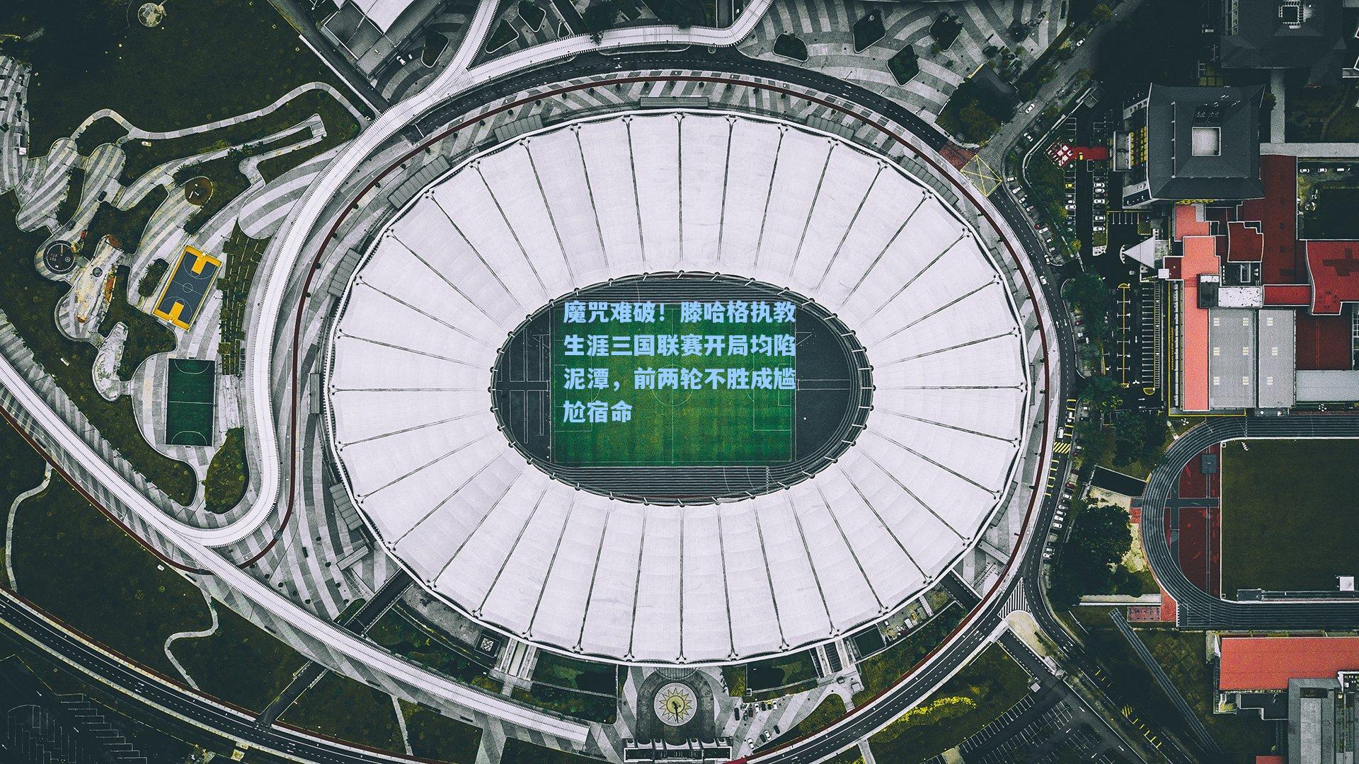 魔咒难破！滕哈格执教生涯三国联赛开局均陷泥潭，前两轮不胜成尴尬宿命