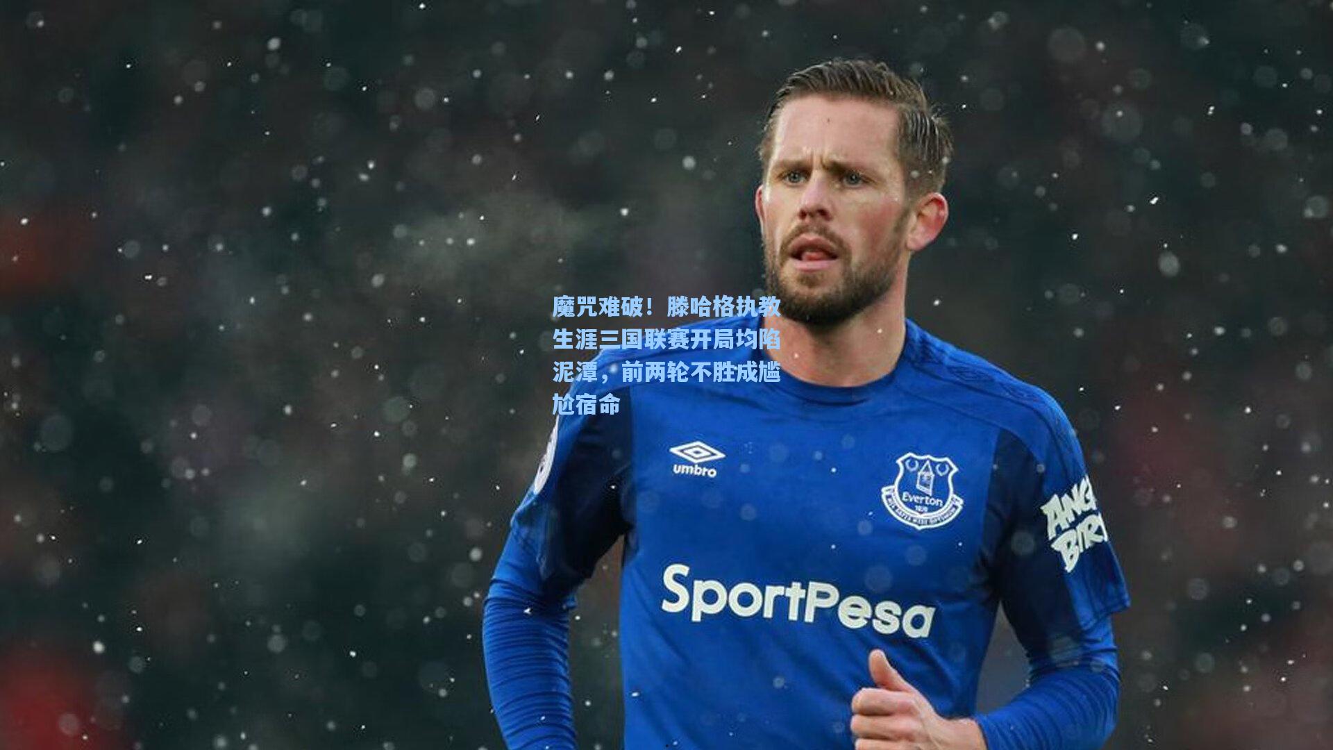 魔咒难破！滕哈格执教生涯三国联赛开局均陷泥潭，前两轮不胜成尴尬宿命