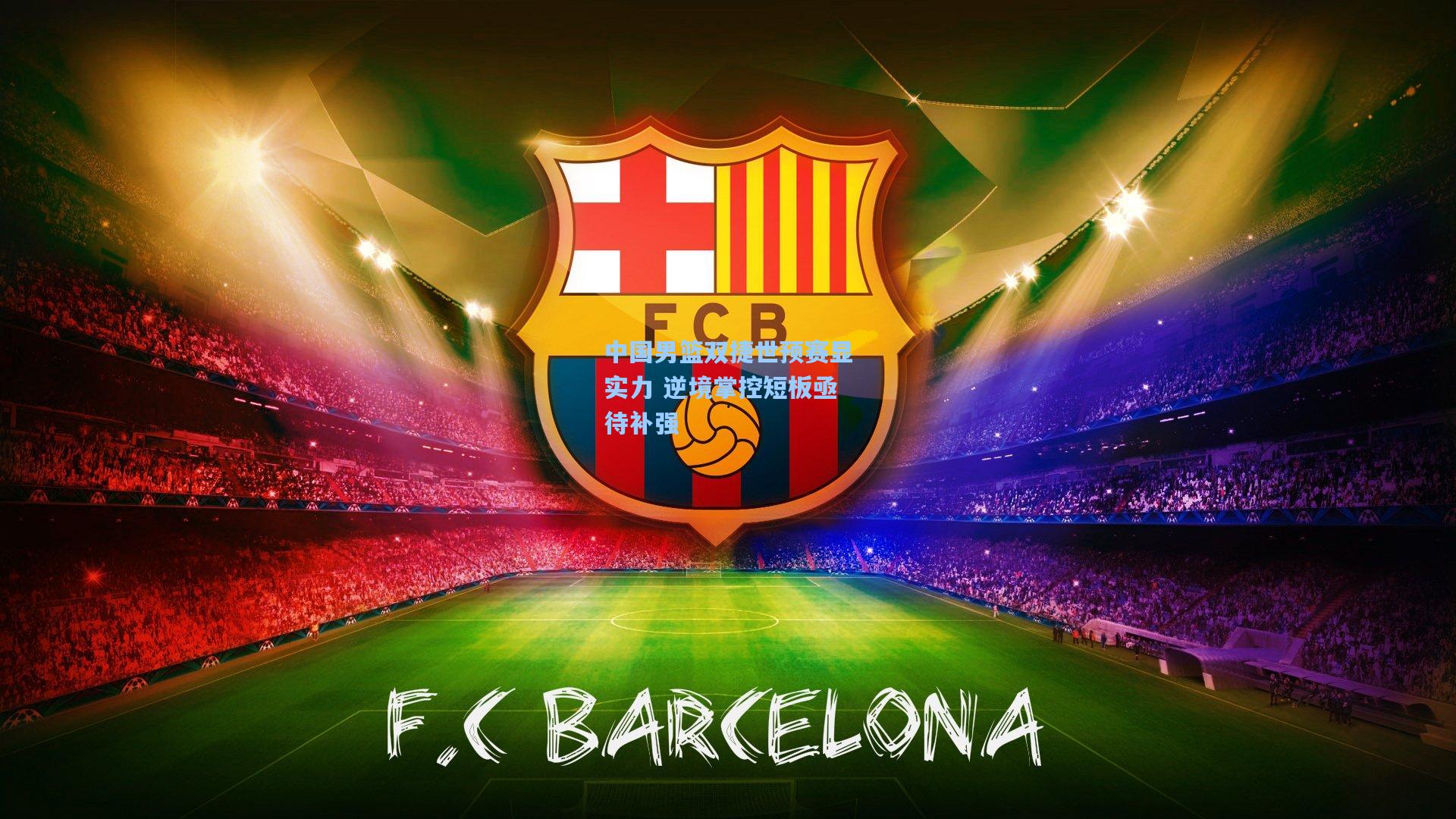 中国男篮双捷世预赛显实力 逆境掌控短板亟待补强