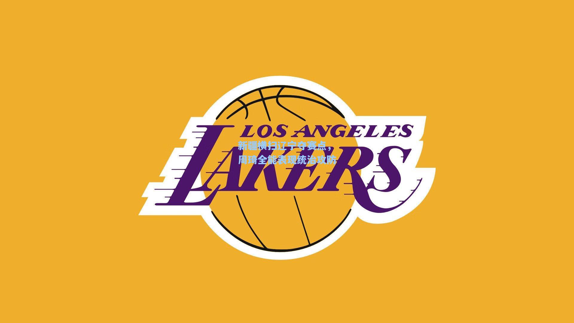 新疆横扫辽宁夺赛点,周琦全能表现统治攻防