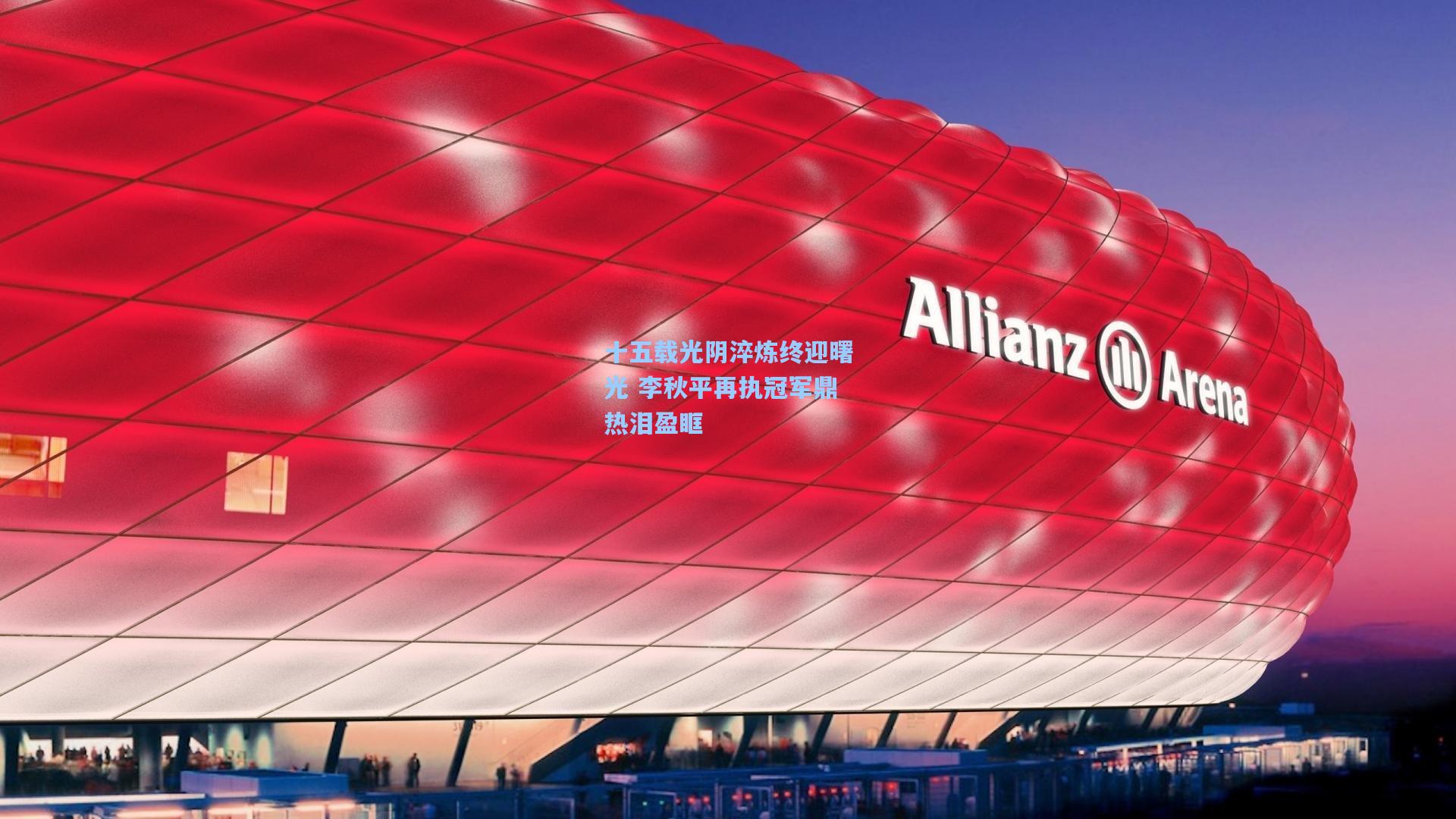 十五载光阴淬炼终迎曙光 李秋平再执冠军鼎热泪盈眶