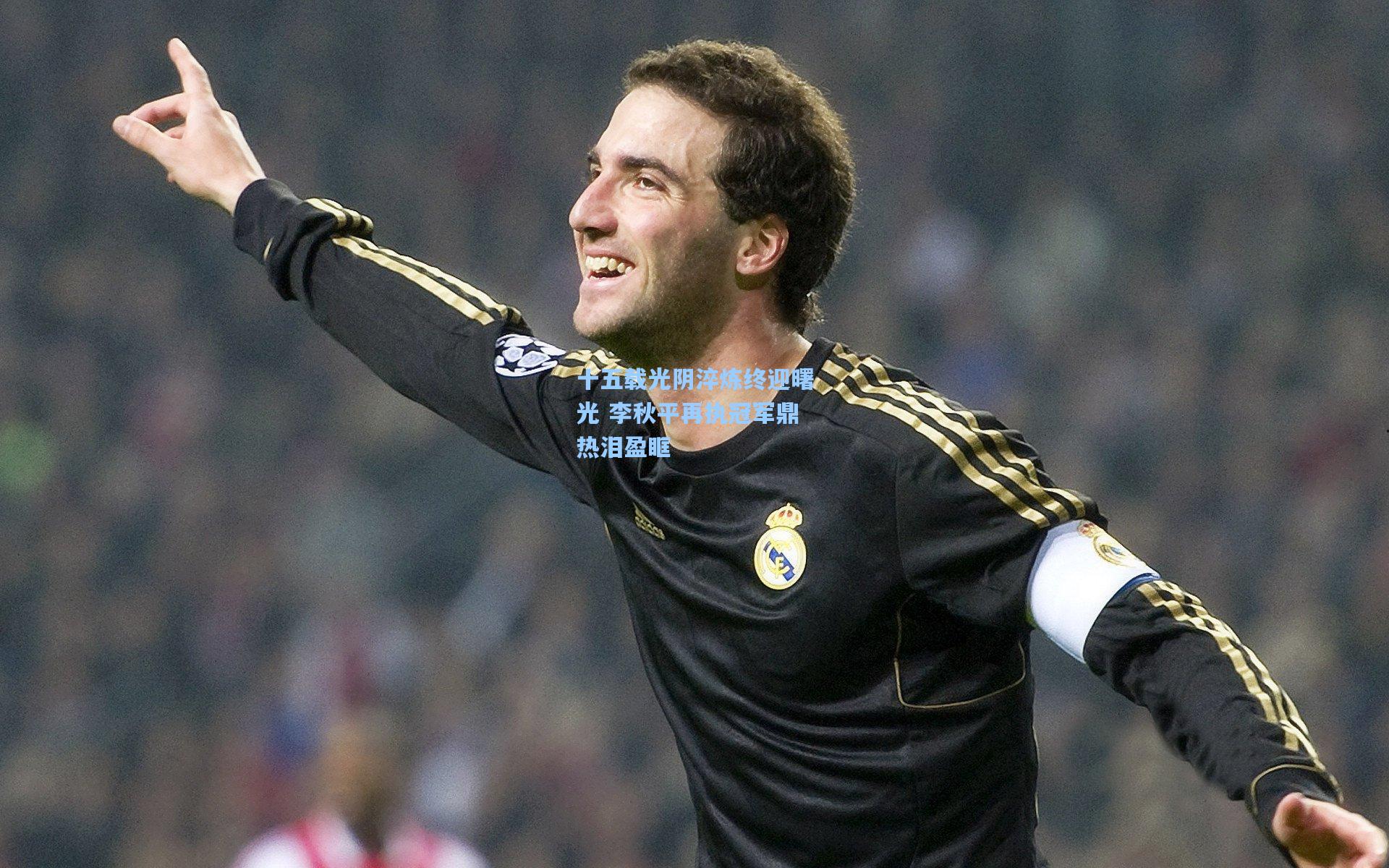 十五载光阴淬炼终迎曙光 李秋平再执冠军鼎热泪盈眶