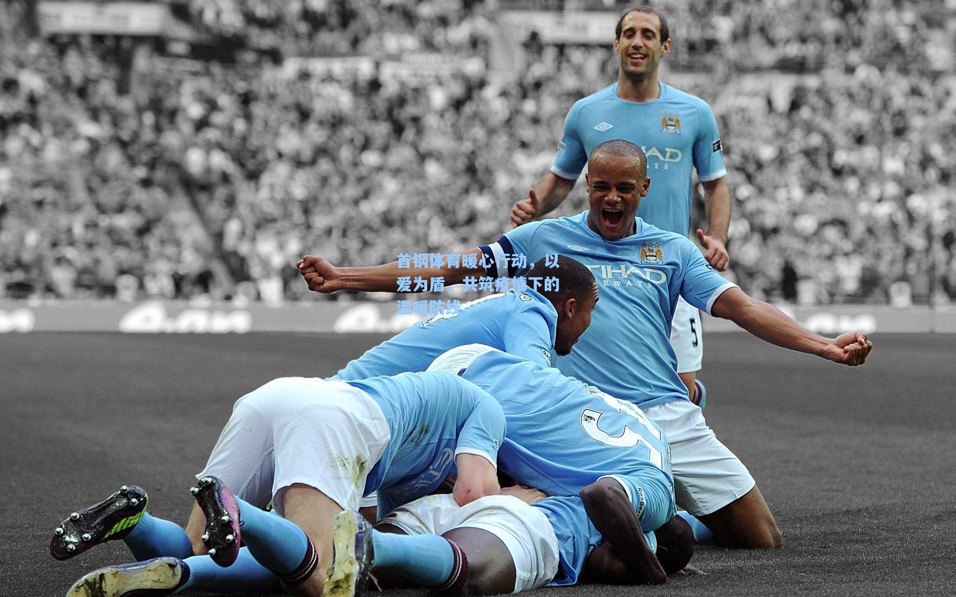 首钢体育暖心行动,以爱为盾,共筑疫情下的温暖防线