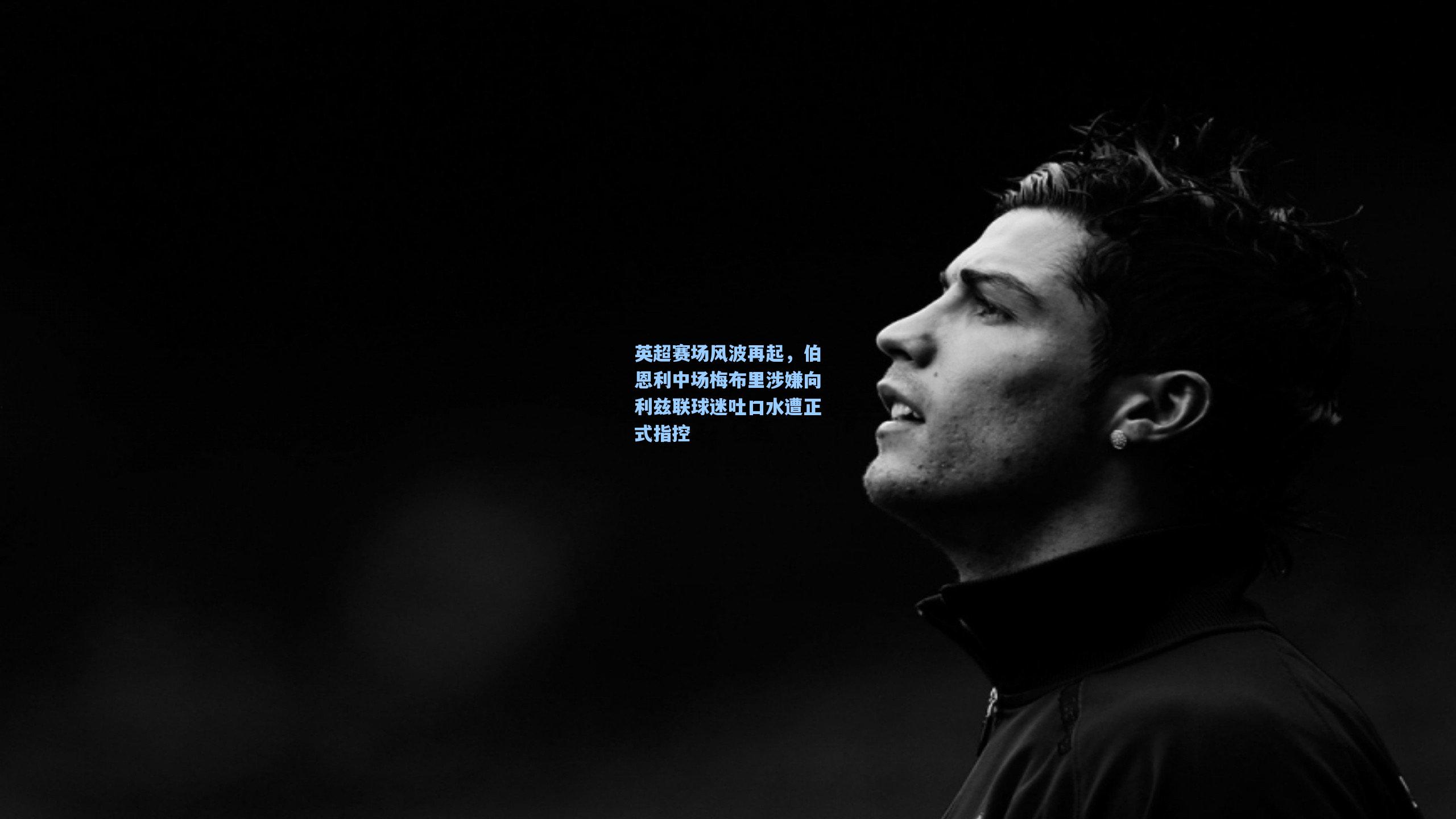 英超赛场风波再起，伯恩利中场梅布里涉嫌向利兹联球迷吐口水遭正式指控