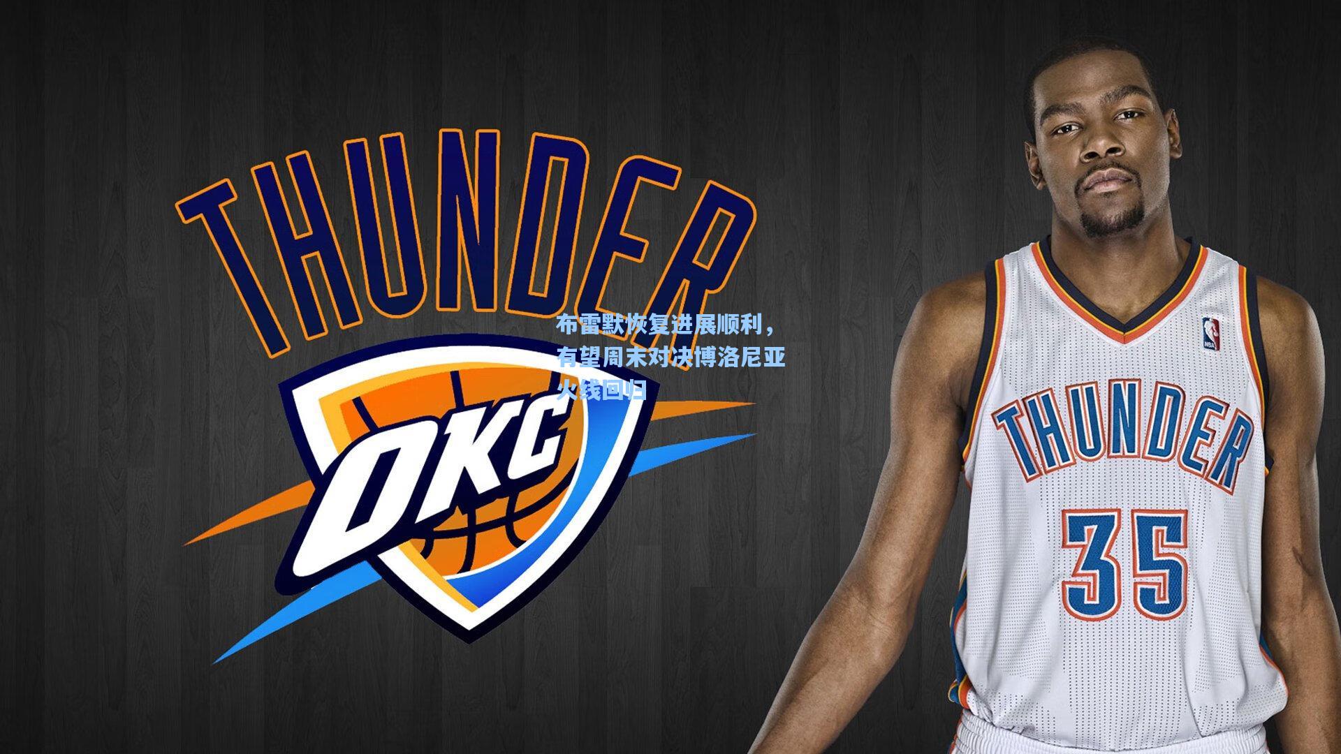 布雷默恢复进展顺利，有望周末对决博洛尼亚火线回归