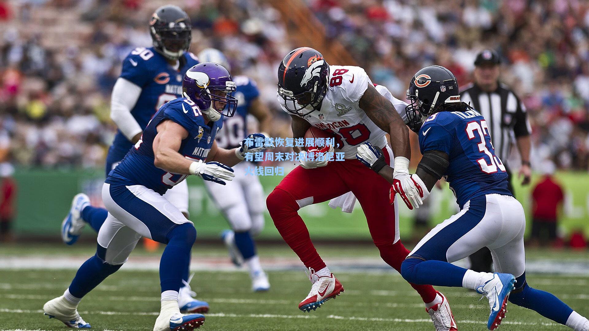 布雷默恢复进展顺利，有望周末对决博洛尼亚火线回归