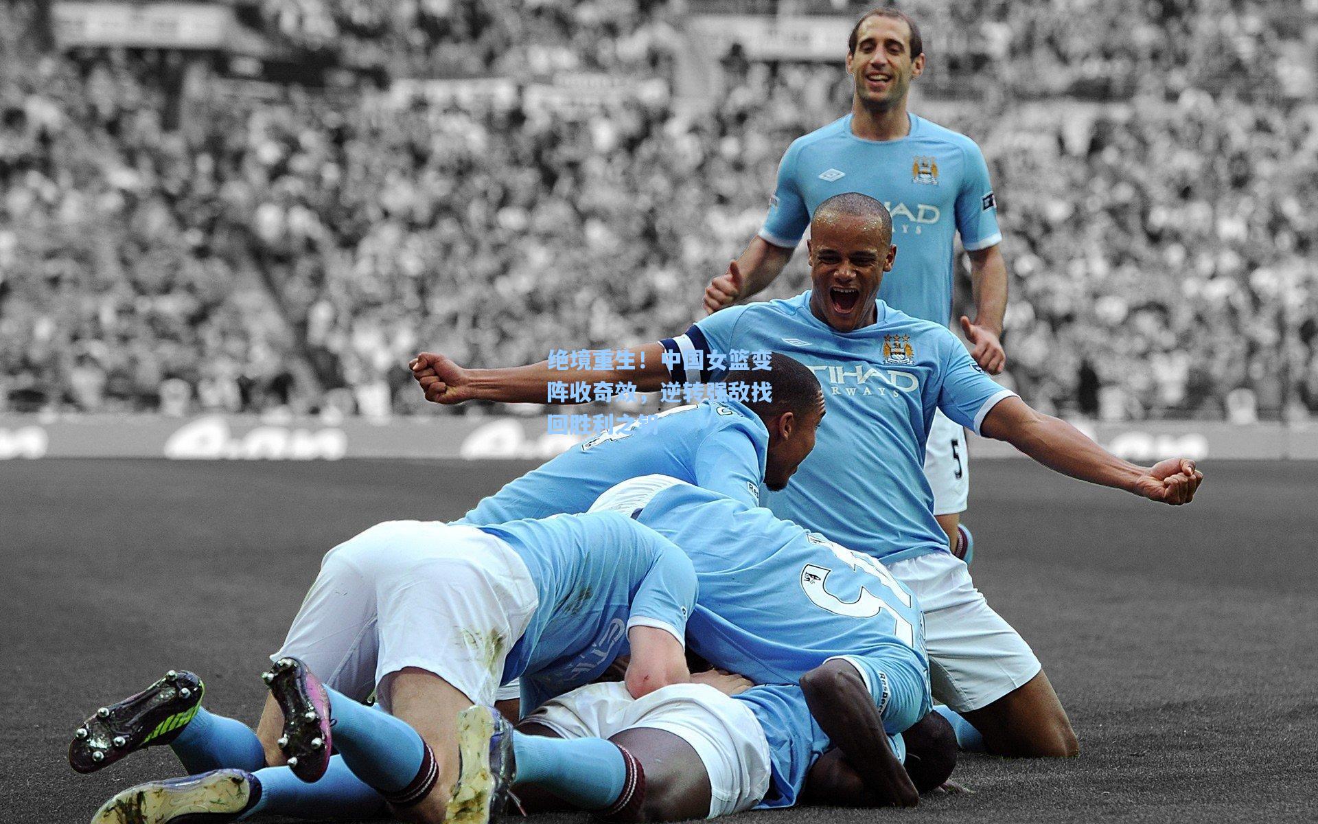 绝境重生！中国女篮变阵收奇效，逆转强敌找回胜利之钥