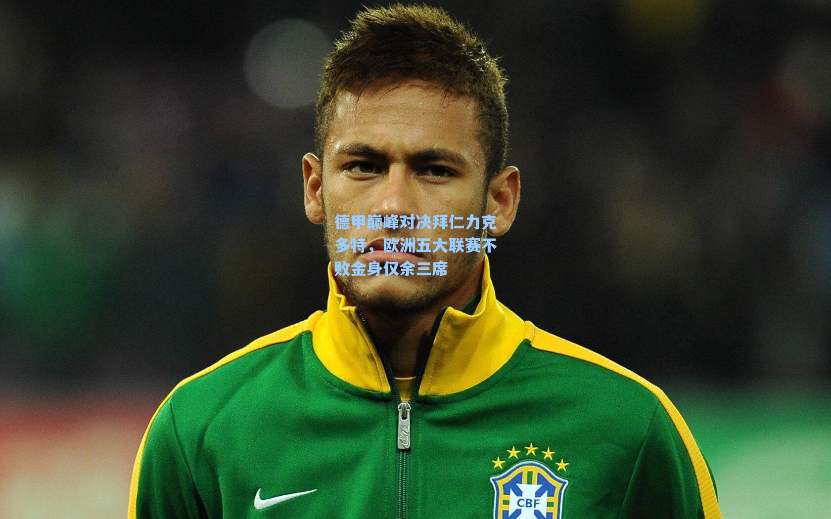 德甲巅峰对决拜仁力克多特,欧洲五大联赛不败金身仅余三席