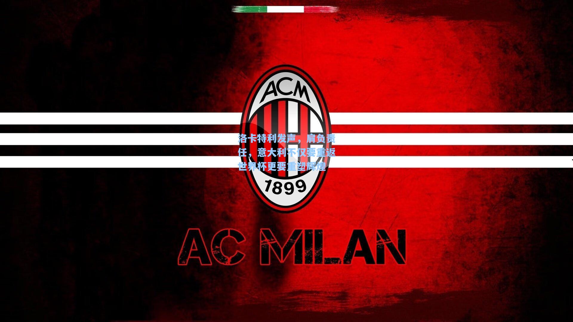 洛卡特利发声，肩负责任，意大利不仅要重返世界杯更要重塑辉煌