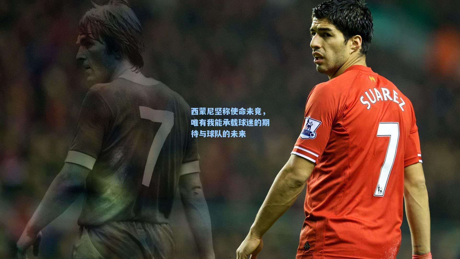 西蒙尼坚称使命未竟,唯有我能承载球迷的期待与球队的未来