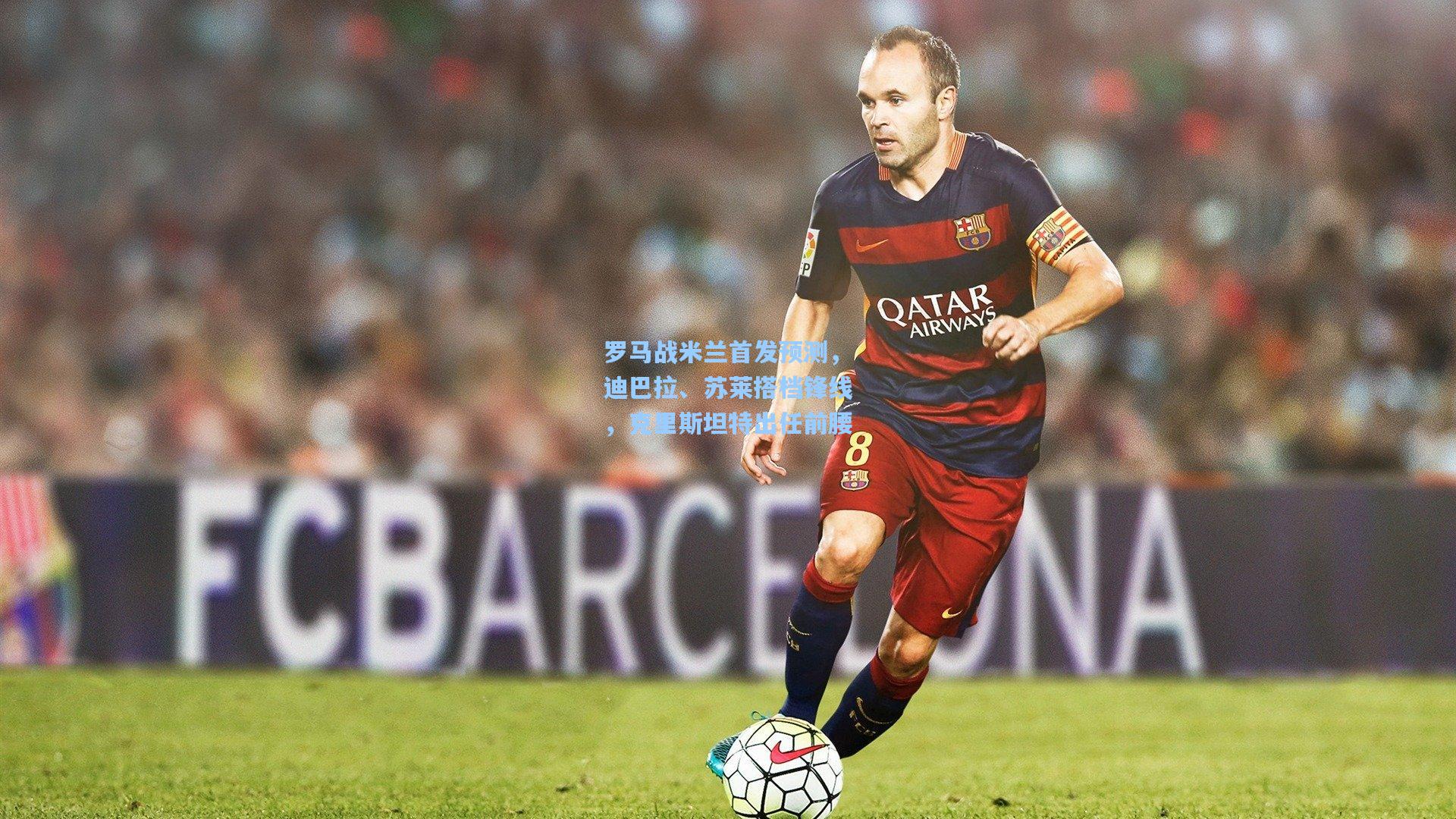 罗马战米兰首发预测，迪巴拉、苏莱搭档锋线，克里斯坦特出任前腰