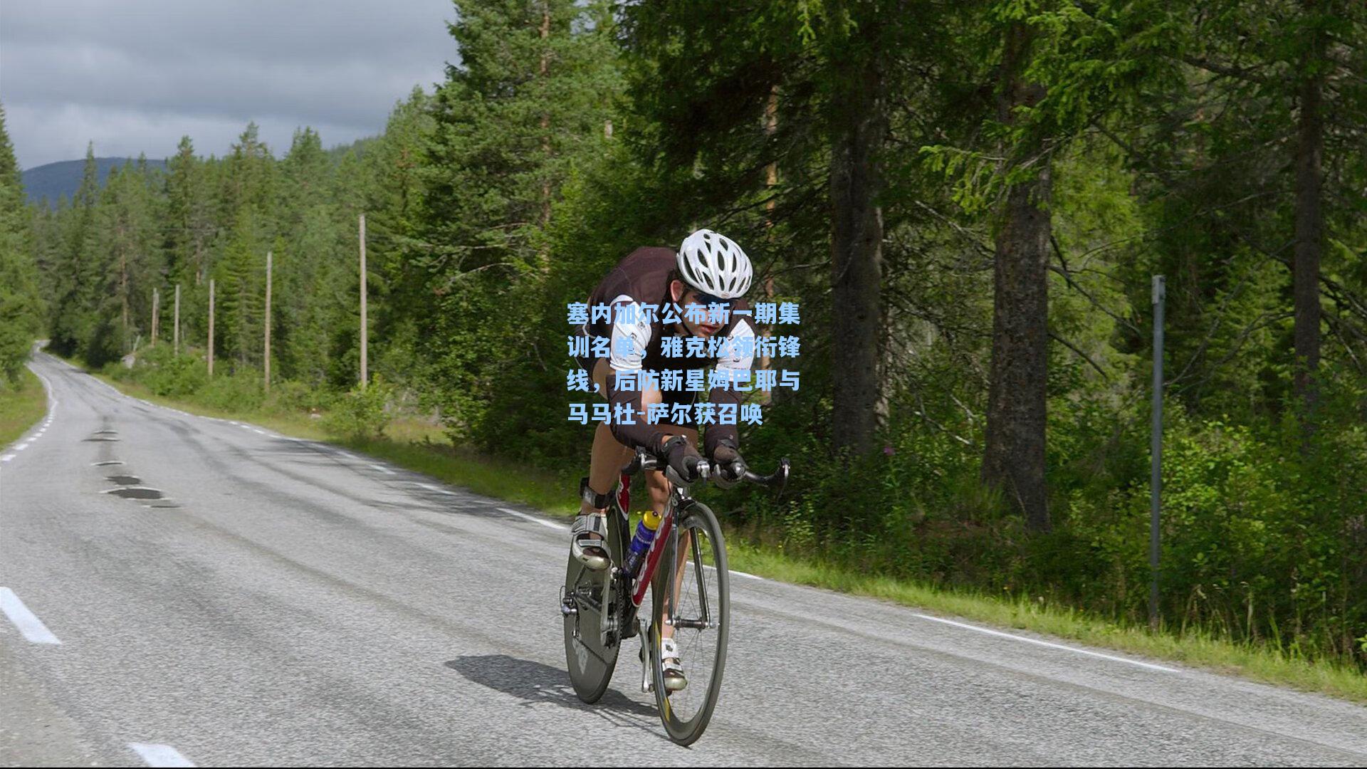 塞内加尔公布新一期集训名单,雅克松领衔锋线,后防新星姆巴耶与马马杜-萨尔获召唤