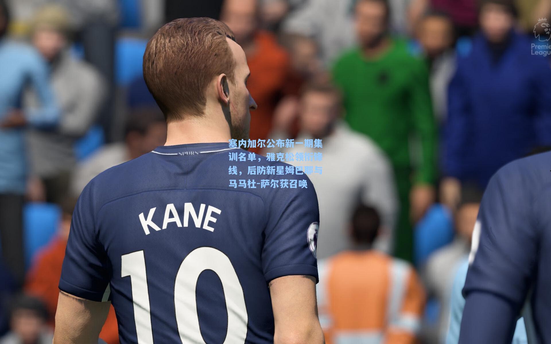 塞内加尔公布新一期集训名单,雅克松领衔锋线,后防新星姆巴耶与马马杜-萨尔获召唤