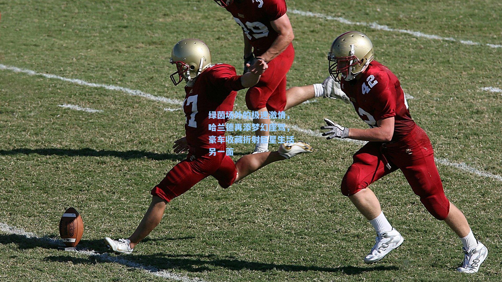 绿茵场外的极速激情，哈兰德再添梦幻座驾，豪车收藏折射巨星生活另一面