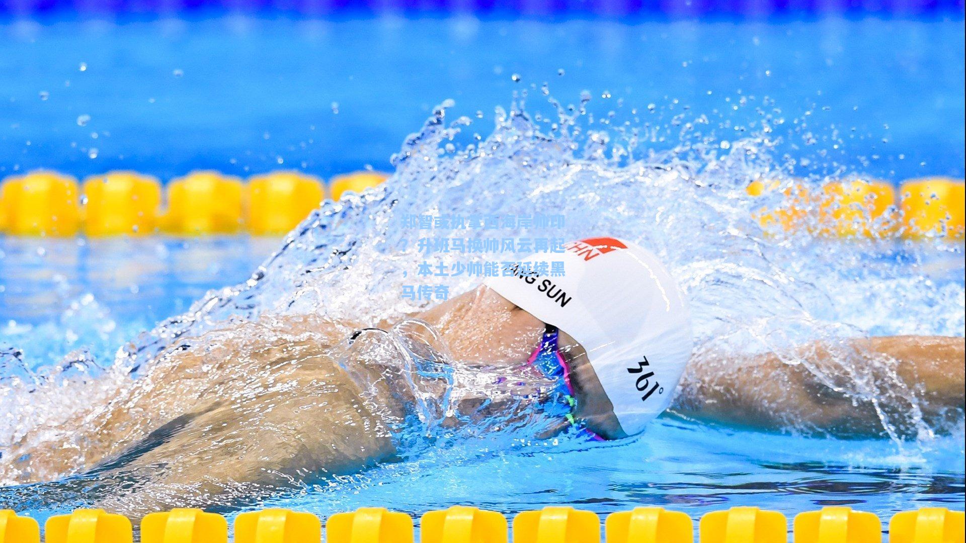 郑智或执掌西海岸帅印？升班马换帅风云再起，本土少帅能否延续黑马传奇