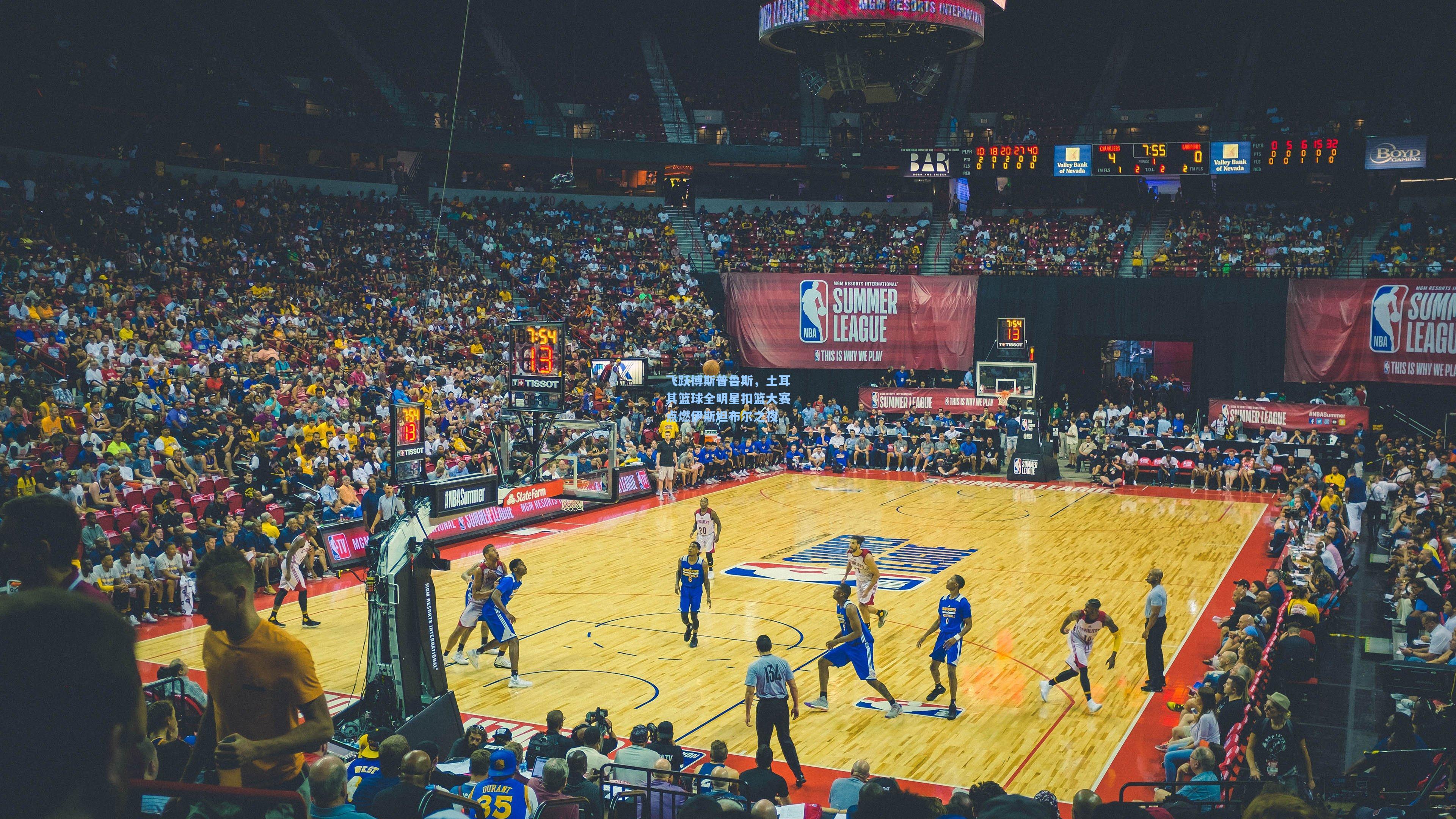 飞跃博斯普鲁斯，土耳其篮球全明星扣篮大赛点燃伊斯坦布尔之夜