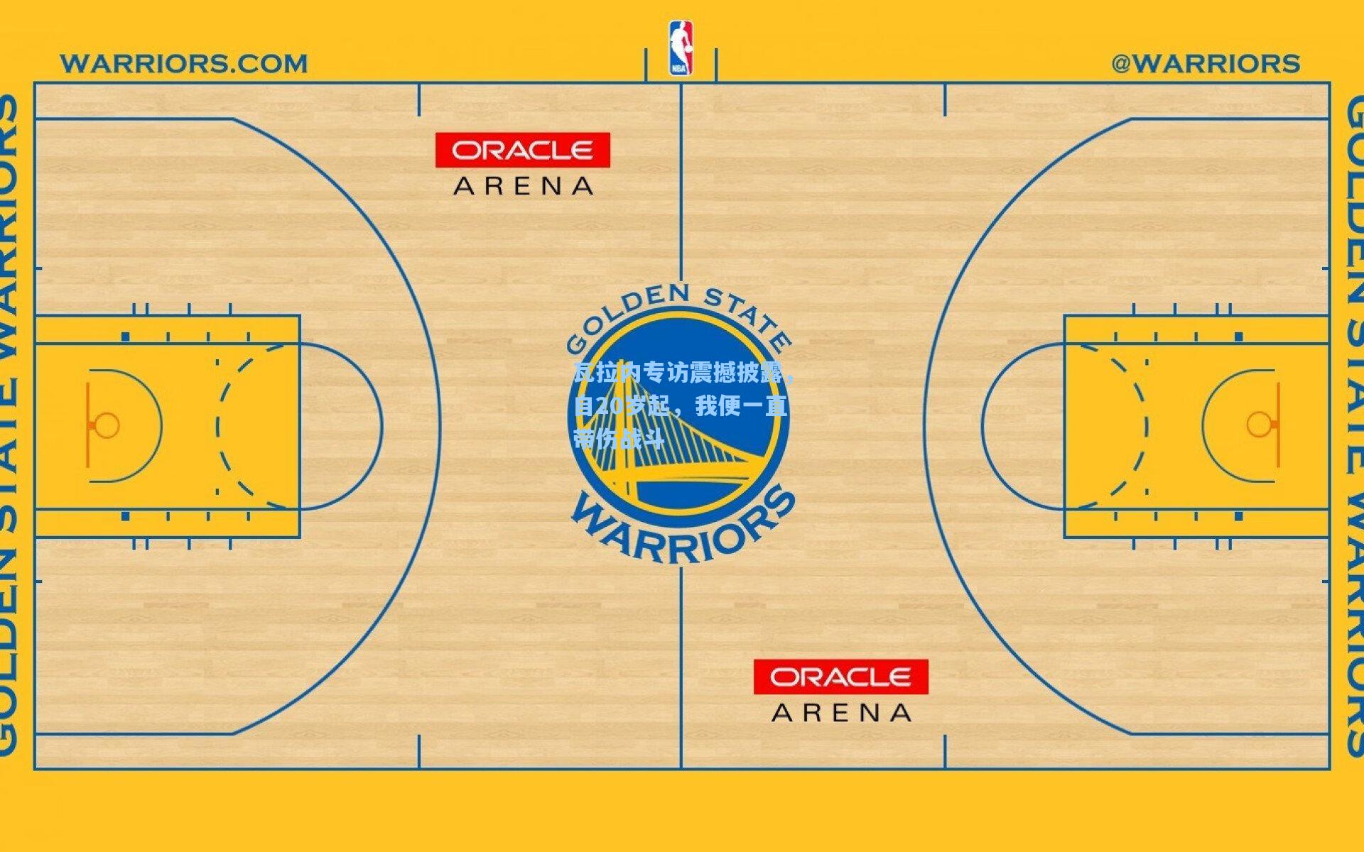 瓦拉内专访震撼披露,自20岁起,我便一直带伤战斗