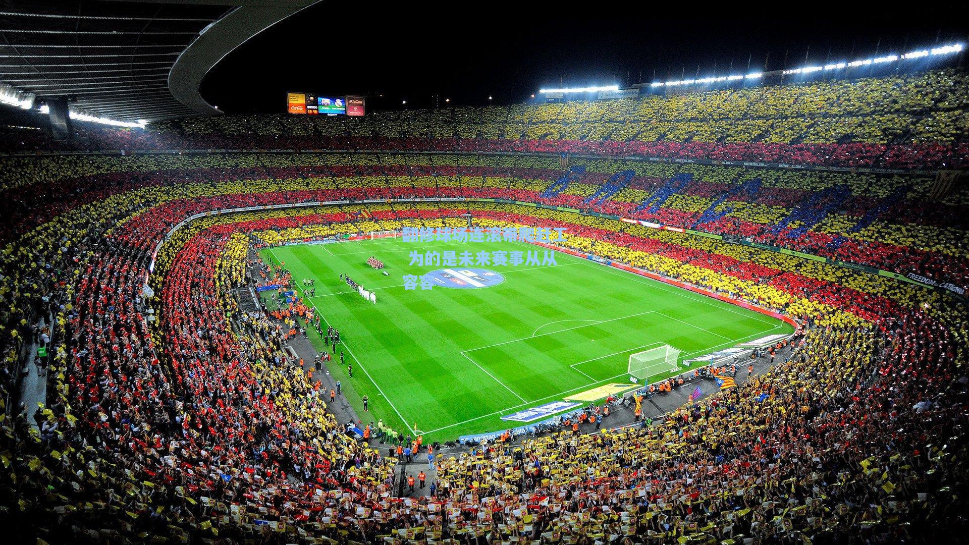 翻修球场连滚带爬赶工 为的是未来赛事从从容容