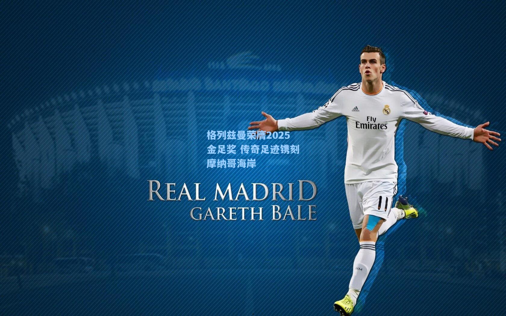 格列兹曼荣膺2025金足奖 传奇足迹镌刻摩纳哥海岸