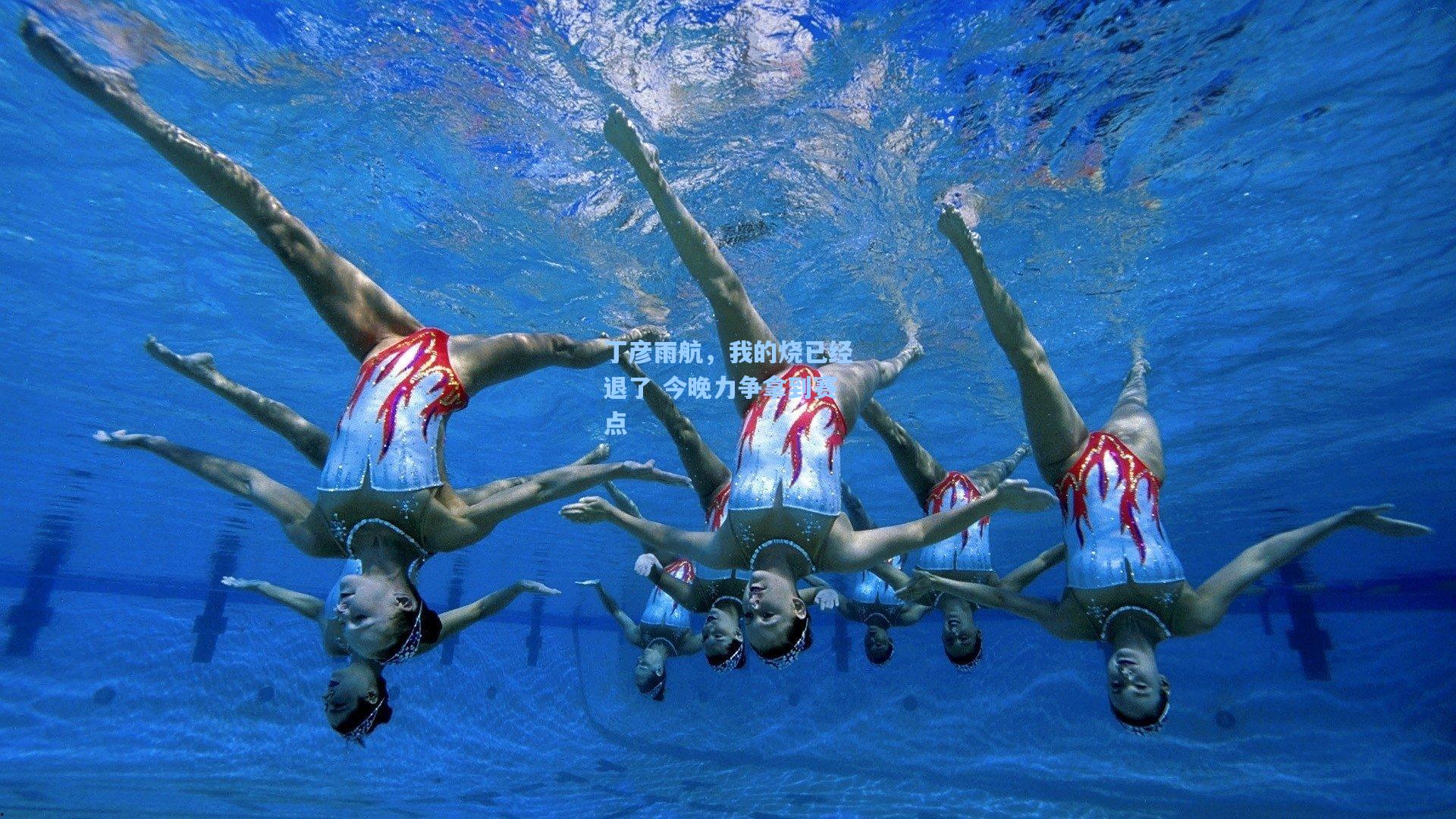 丁彦雨航,我的烧已经退了 今晚力争拿到赛点