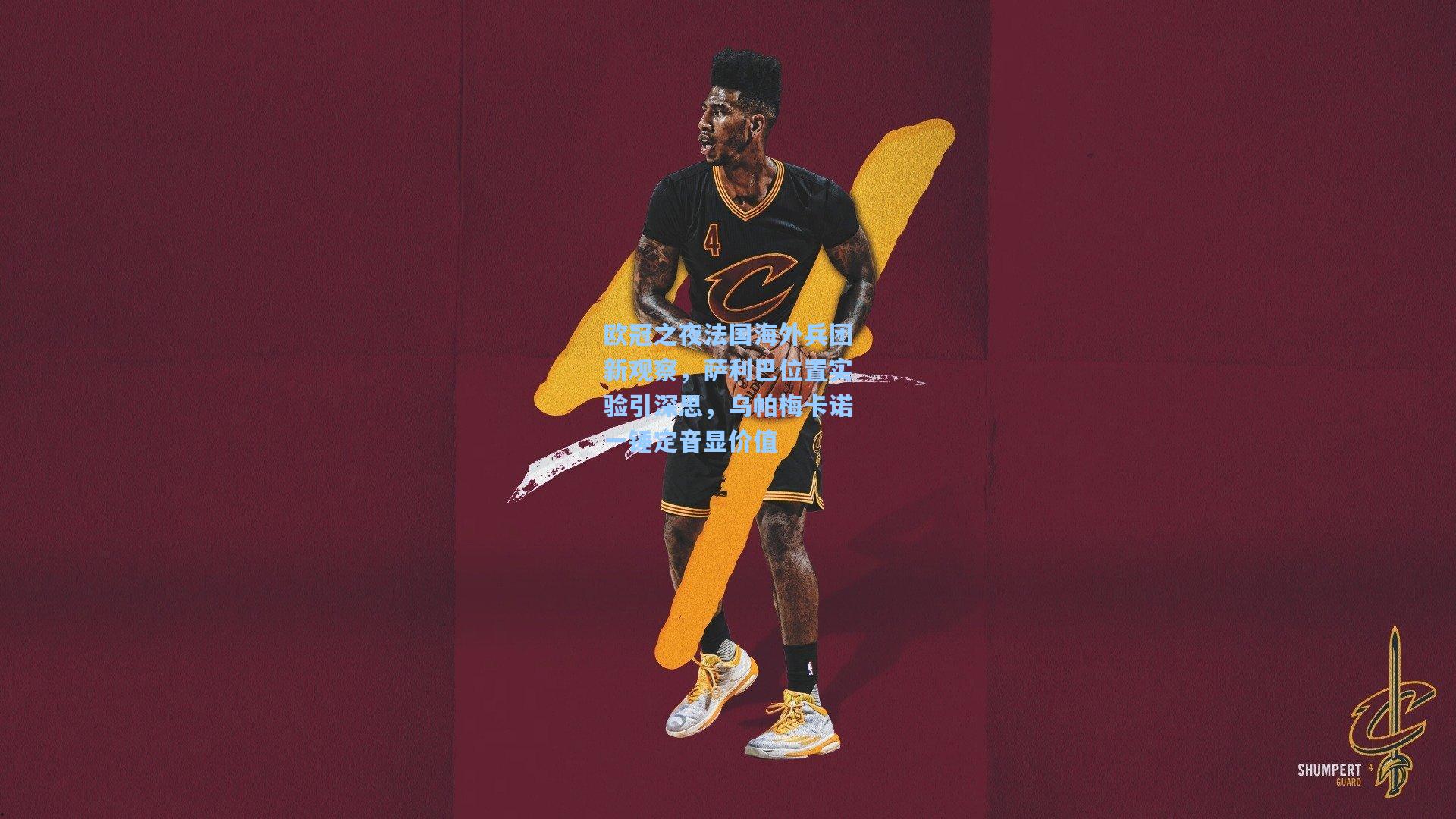 欧冠之夜法国海外兵团新观察,萨利巴位置实验引深思,乌帕梅卡诺一锤定音显价值