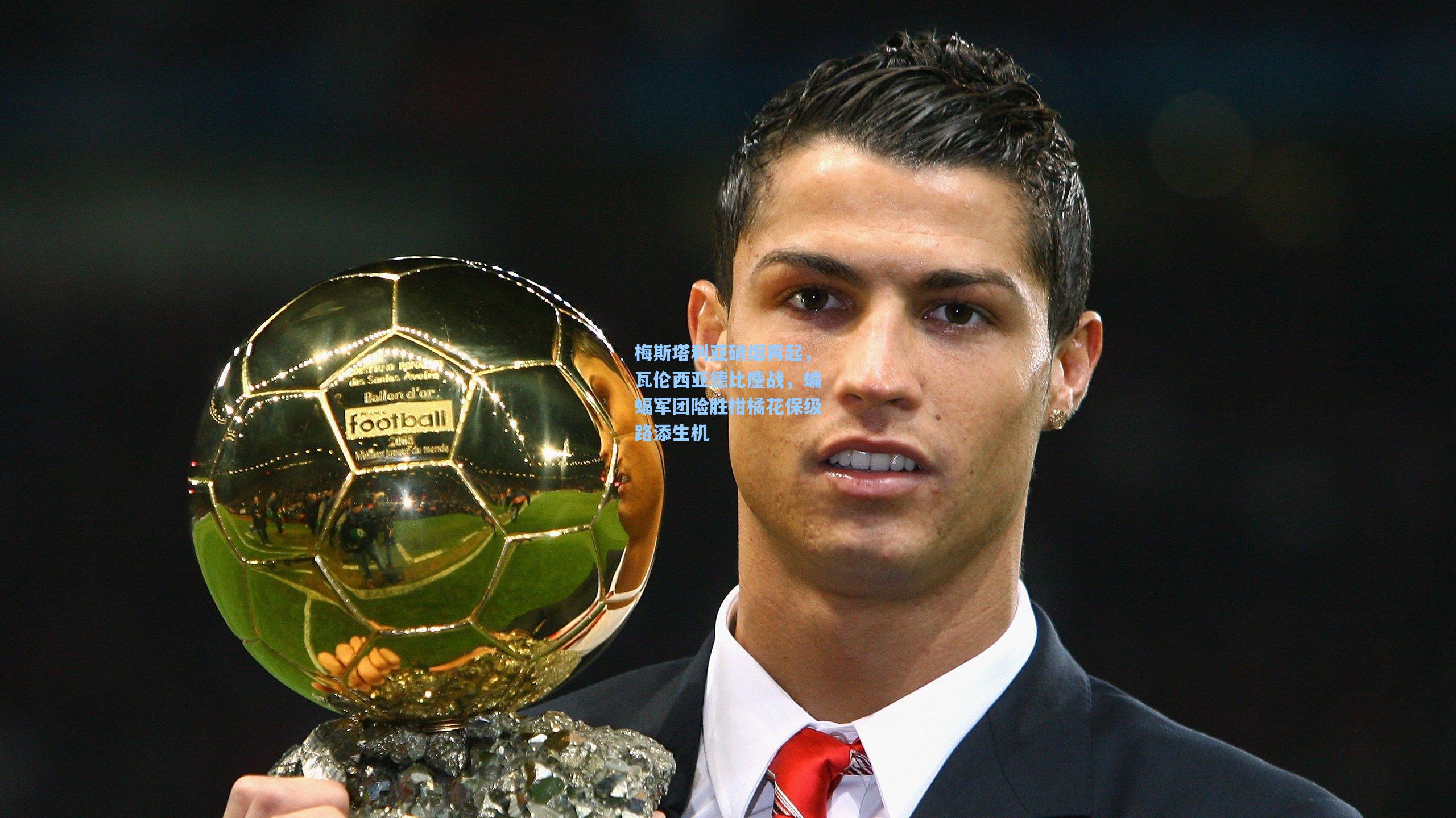 梅斯塔利亚硝烟再起，瓦伦西亚德比鏖战，蝙蝠军团险胜柑橘花保级路添生机