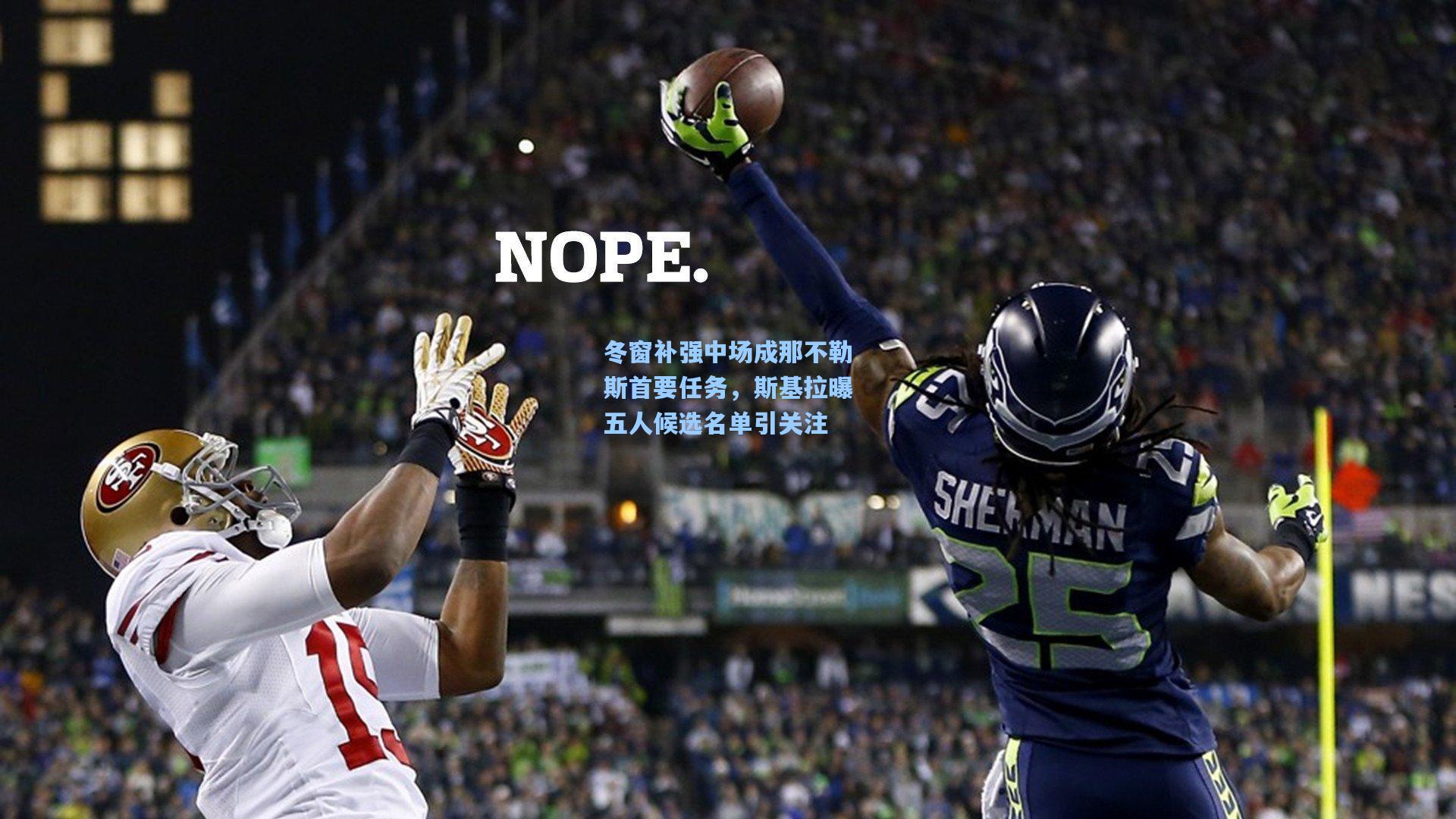 冬窗补强中场成那不勒斯首要任务，斯基拉曝五人候选名单引关注