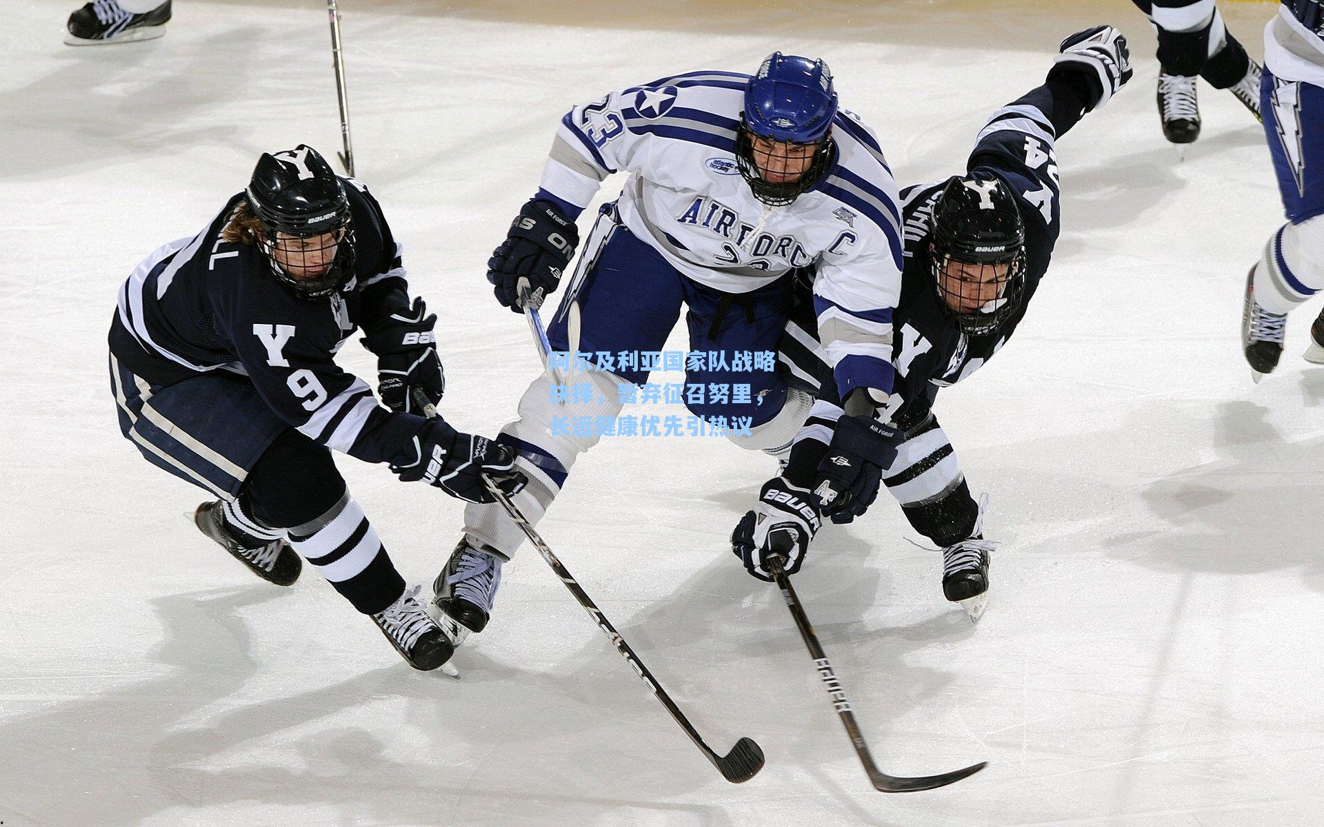 阿尔及利亚国家队战略抉择，暂弃征召努里，长远健康优先引热议