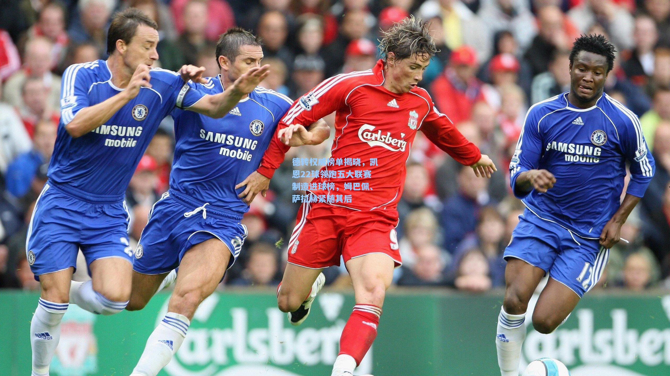 德转权威榜单揭晓，凯恩22球领跑五大联赛制造进球榜，姆巴佩、萨拉赫紧随其后