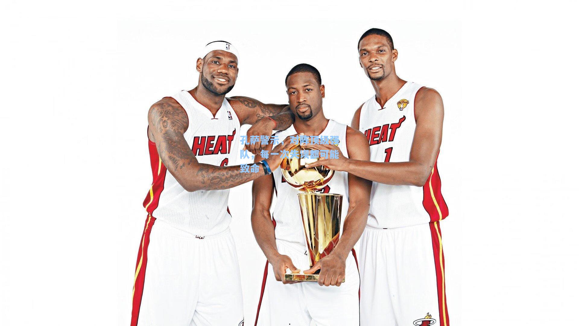 孔萨警示,对阵顶级强队,每一次失误都可能致命