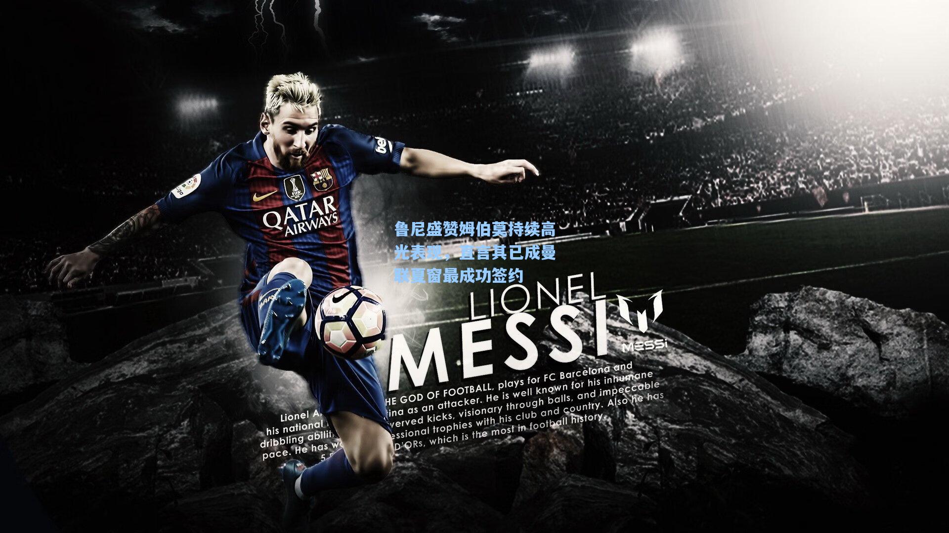 鲁尼盛赞姆伯莫持续高光表现,直言其已成曼联夏窗最成功签约