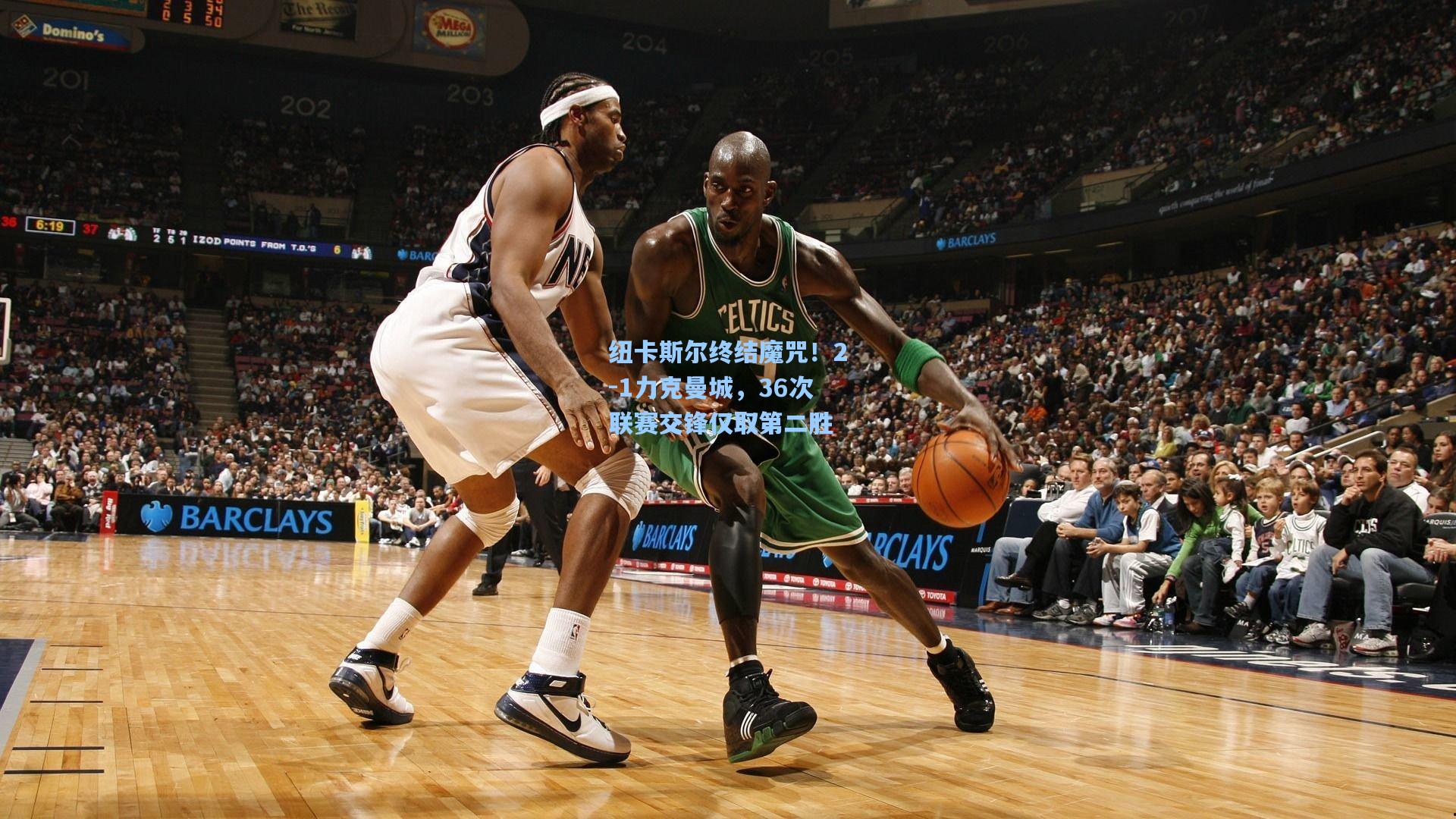 纽卡斯尔终结魔咒!2-1力克曼城,36次联赛交锋仅取第二胜