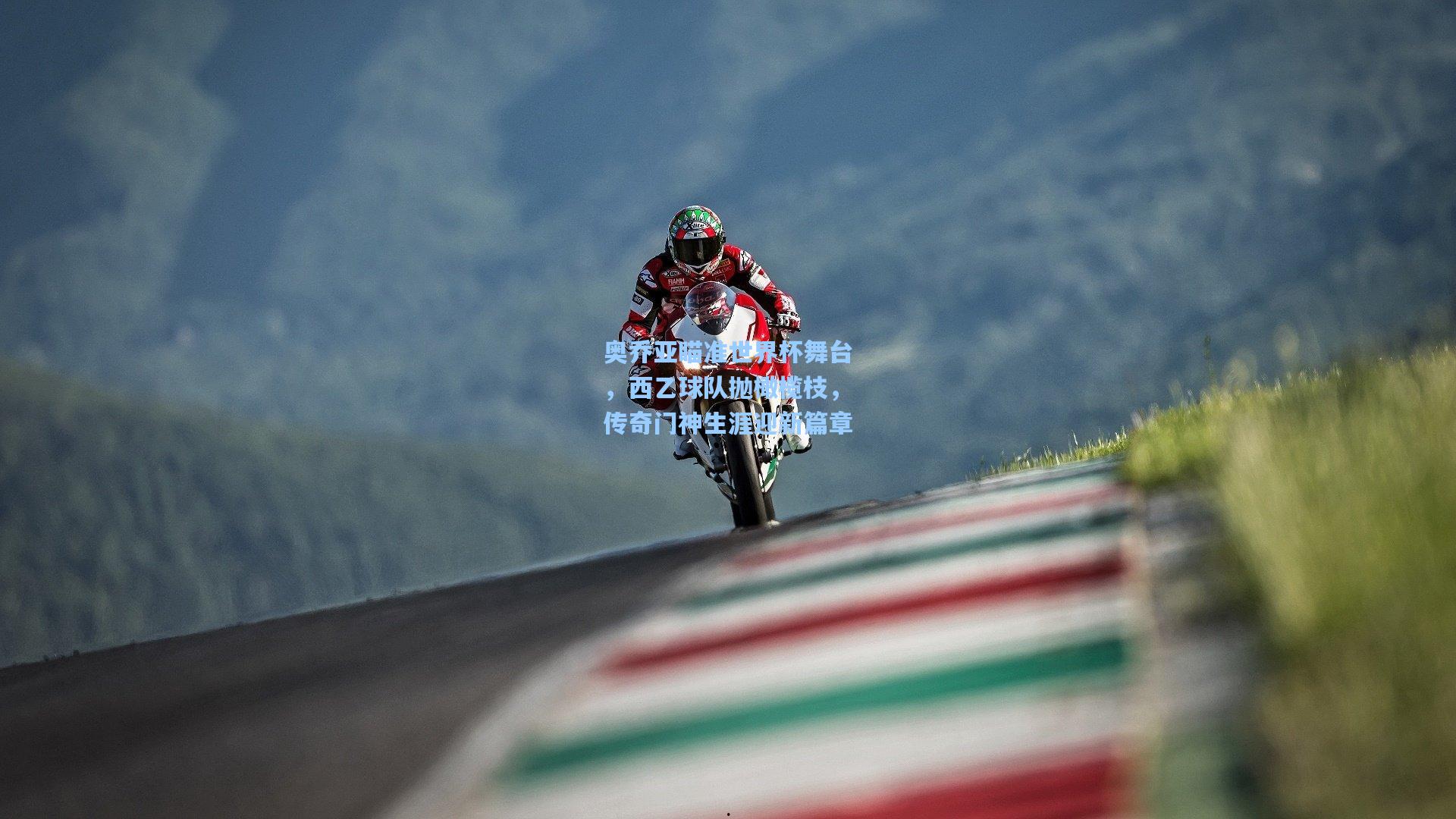 奥乔亚瞄准世界杯舞台,西乙球队抛橄榄枝,传奇门神生涯迎新篇章