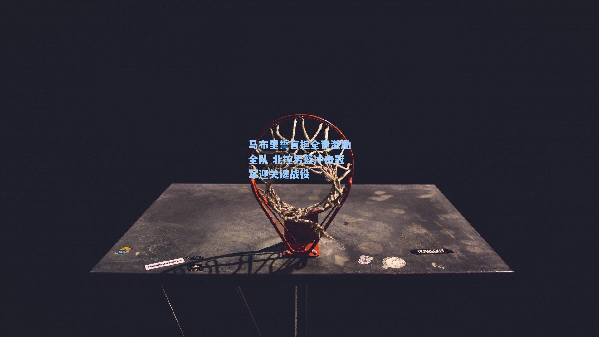 马布里誓言担全责激励全队 北控男篮冲击冠军迎关键战役