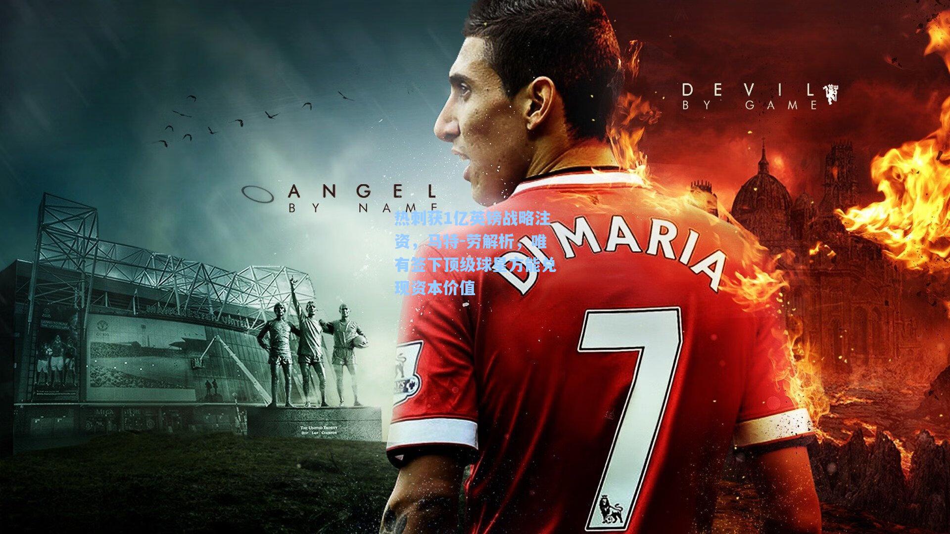 热刺获1亿英镑战略注资,马特-劳解析,唯有签下顶级球星方能兑现资本价值