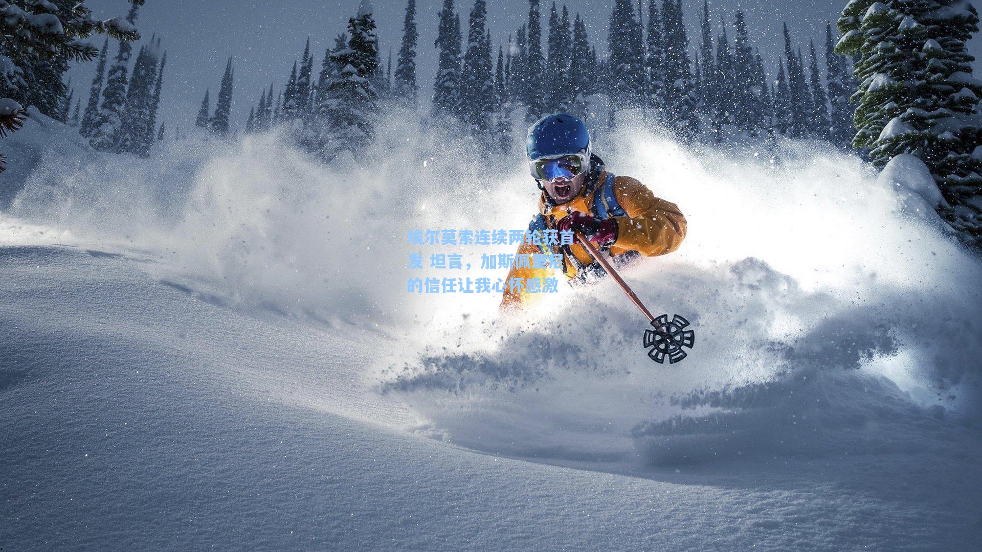 埃尔莫索连续两轮获首发 坦言，加斯佩里尼的信任让我心怀感激