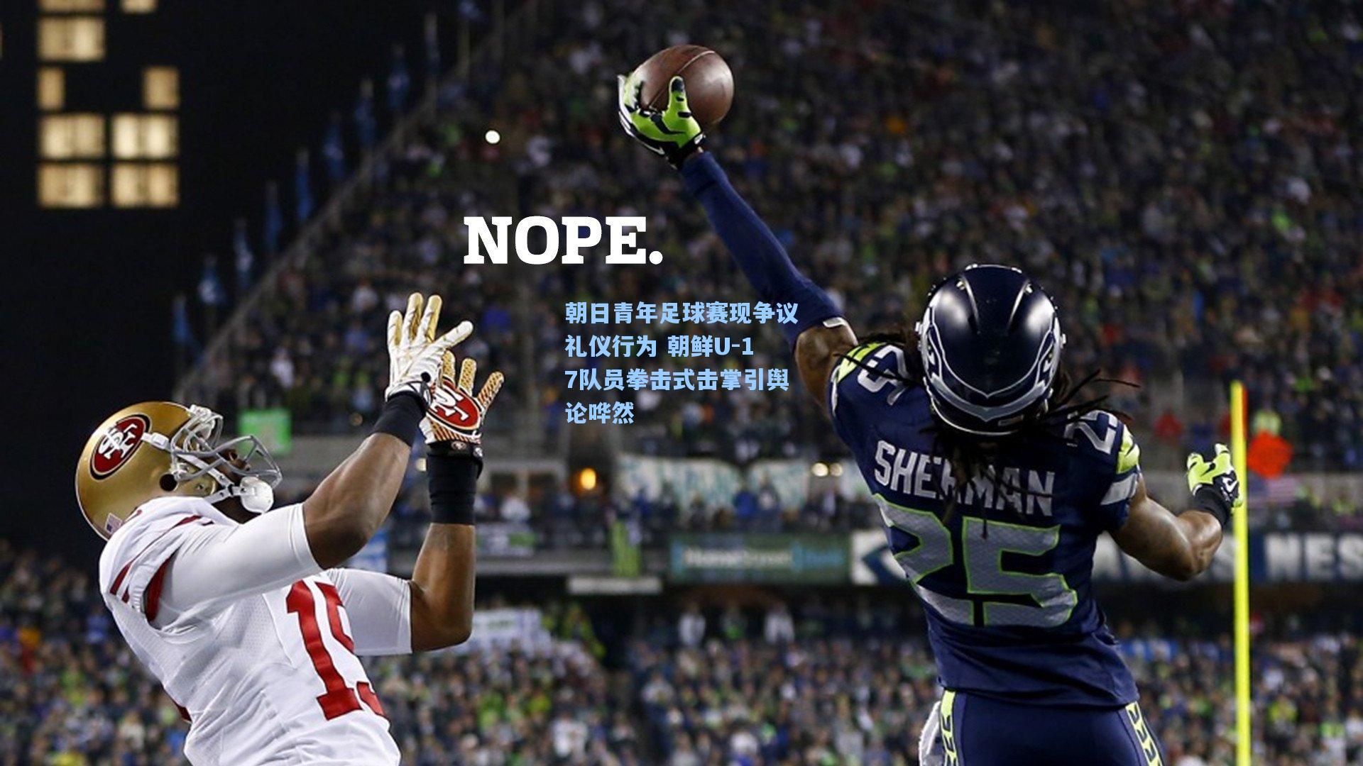 朝日青年足球赛现争议礼仪行为 朝鲜U-17队员拳击式击掌引舆论哗然