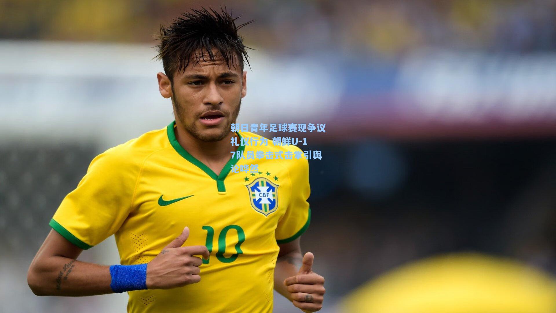 朝日青年足球赛现争议礼仪行为 朝鲜U-17队员拳击式击掌引舆论哗然